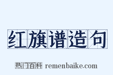 红旗谱造句是什么意思的图片